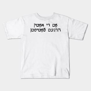 This Machine Kills Fascists (Yiddish, Vaybertaytsh) Kids T-Shirt